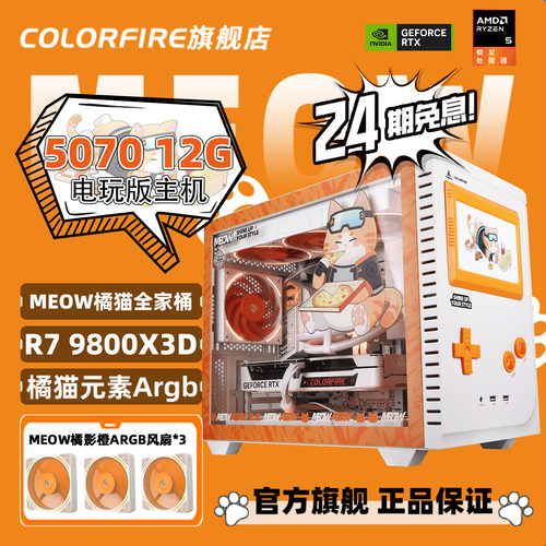 【24期免息】9800X3D/5070 12G橘猫全家桶DIY组装机七彩虹橘影橙RTX5060 Ti 16G显卡三角洲游戏台式电脑主机