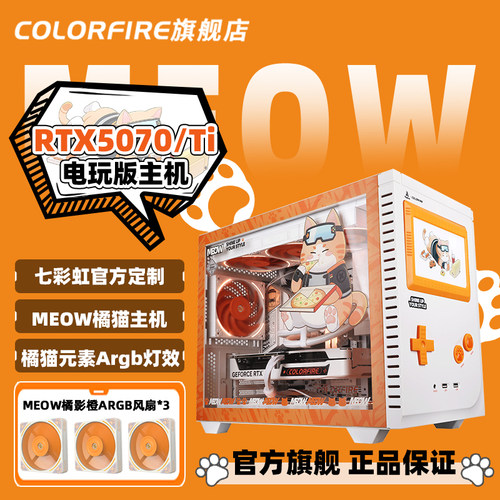 【9800X3D/7800X3D】AMD锐龙R7橘猫全家桶DIY组装机七彩虹橘影橙RTX5070/5070TI显卡三角洲游戏台式电脑主机