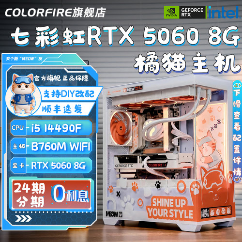 【24期免息 林树推荐】七彩虹橘猫主机RTX5060台式机i5 14490F/RTX5060 8G电竞游戏245KF剪辑直播diy组装机