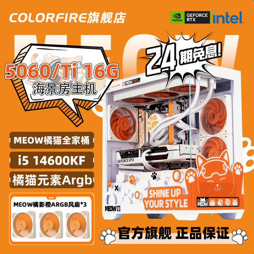 【24期免息】i5 14600KF台式机RTX5060 Ti 16G七彩虹橘猫全家桶245KF/265KF游戏剪辑台式电脑主机
