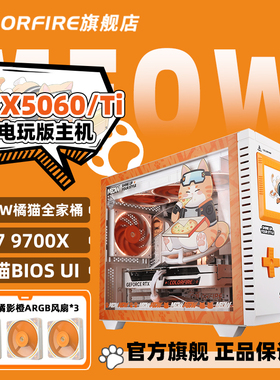 【AMD橘猫主机】MEOW橘影橙RTX5060Ti电脑主机R7 9700x三角洲行动游戏DIY组装机7800x3d七彩虹5060橘猫整机