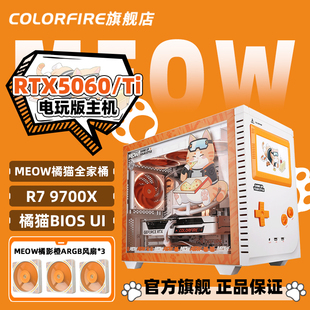 9700x三角洲行动游戏DIY组装 MEOW橘影橙RTX5060Ti电脑主机R7 机7800x3d七彩虹5060橘猫整机 AMD橘猫主机