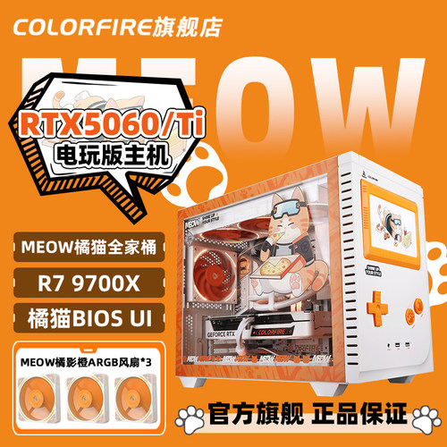 【AMD橘猫主机】MEOW橘影橙RTX5060Ti电脑主机R7 9700x三角洲行动游戏DIY组装机7800x3d七彩虹5060橘猫整机