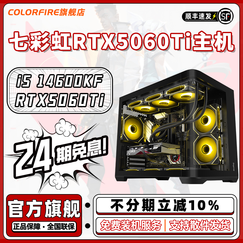 【24期免息】COLORFIRE旗舰店i5 12600KF/RTX5060 8G电脑主机电竞游戏七彩虹5060Ti台式机14600KF组装DIY整机