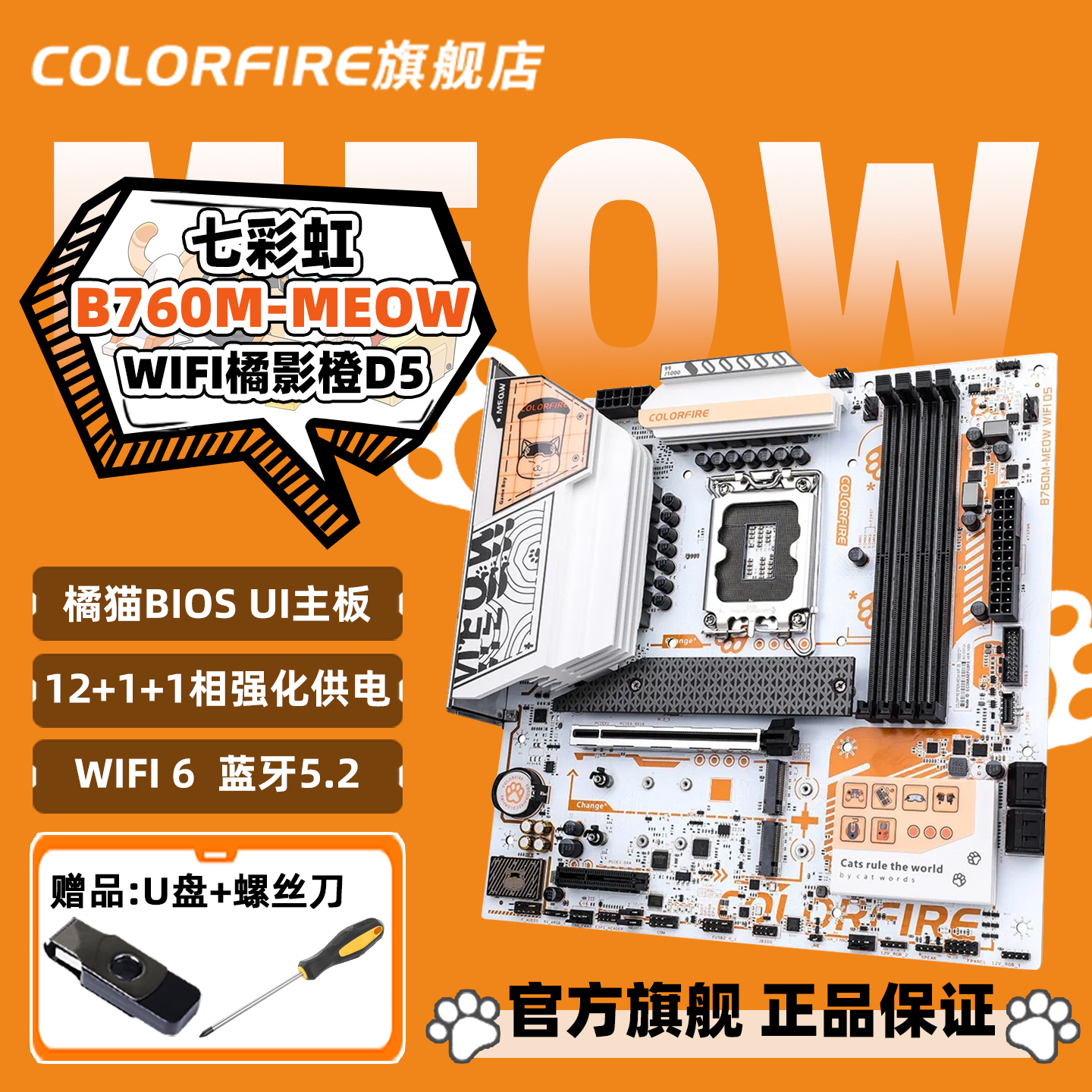 七彩虹COLORFIRE B760M-MEOW WIFI橘影橙D5主板橘猫支持14600KF
