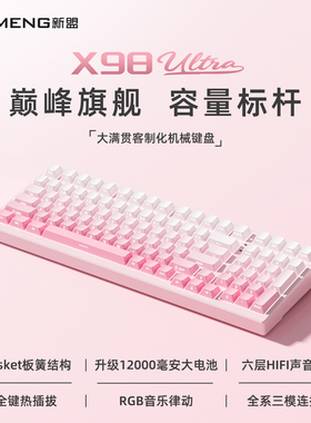 新盟X98Ultra客制化三模机械键盘无线蓝牙热插拔RGB电竞游戏办公