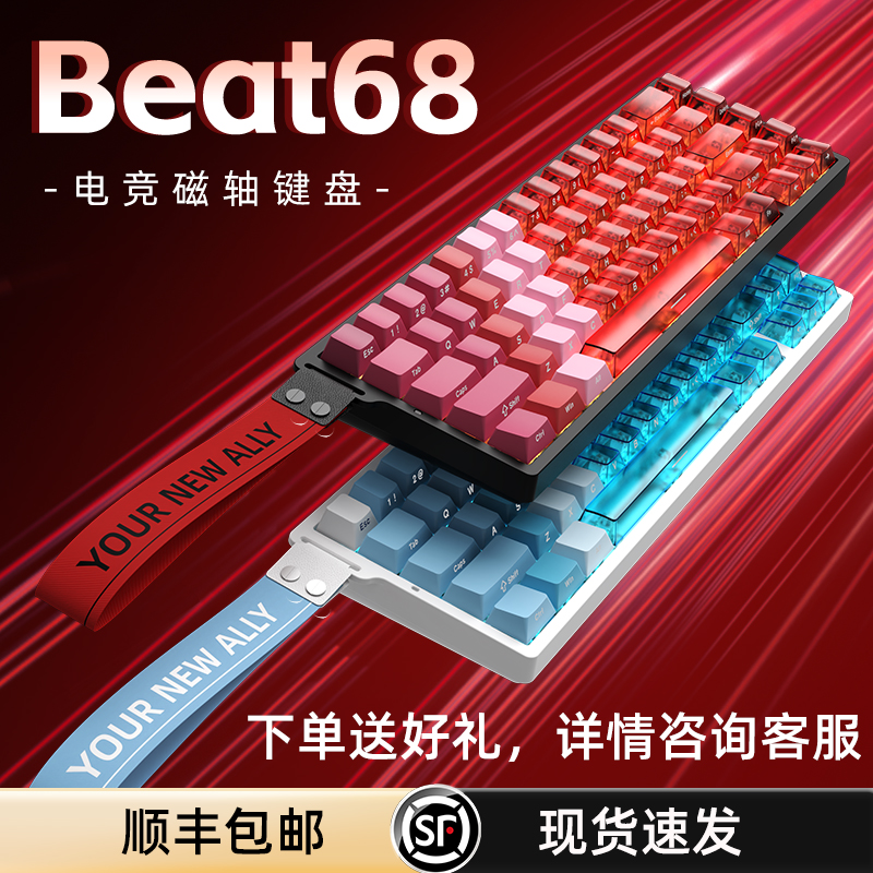 新盟Beat68磁轴键盘机械三模无线电竞游戏专用RT0.01低延迟磁玉轴