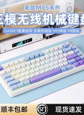 新盟M75三模无线 线机械键盘 RGB背光客制化静音轴适用游戏