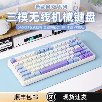 新盟M75三模无线 线机械键盘 RGB背光客制化静音轴适用游戏