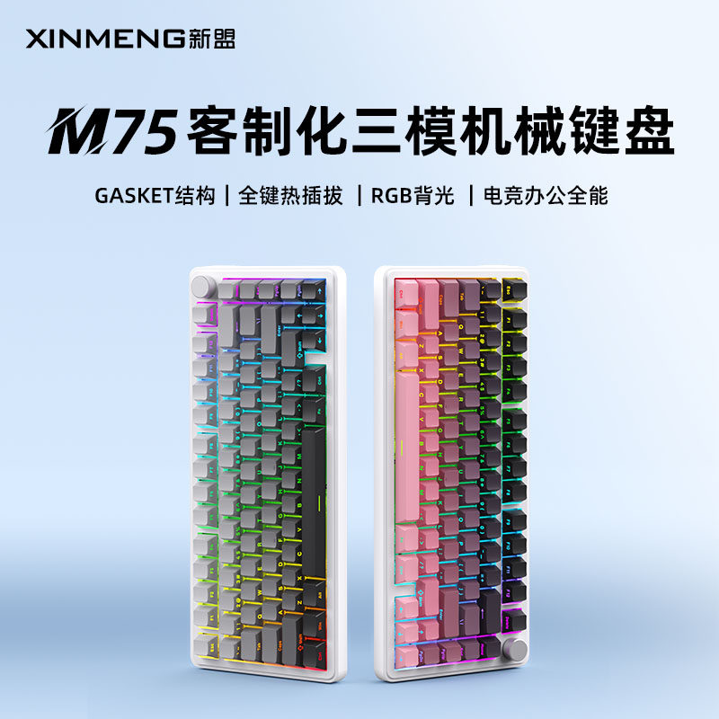 新盟M75客制化机械键盘三模无线蓝牙 GASKET结构热插拔游戏办公用