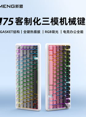 新盟M75客制化机械键盘三模无线蓝牙 GASKET结构热插拔游戏办公用