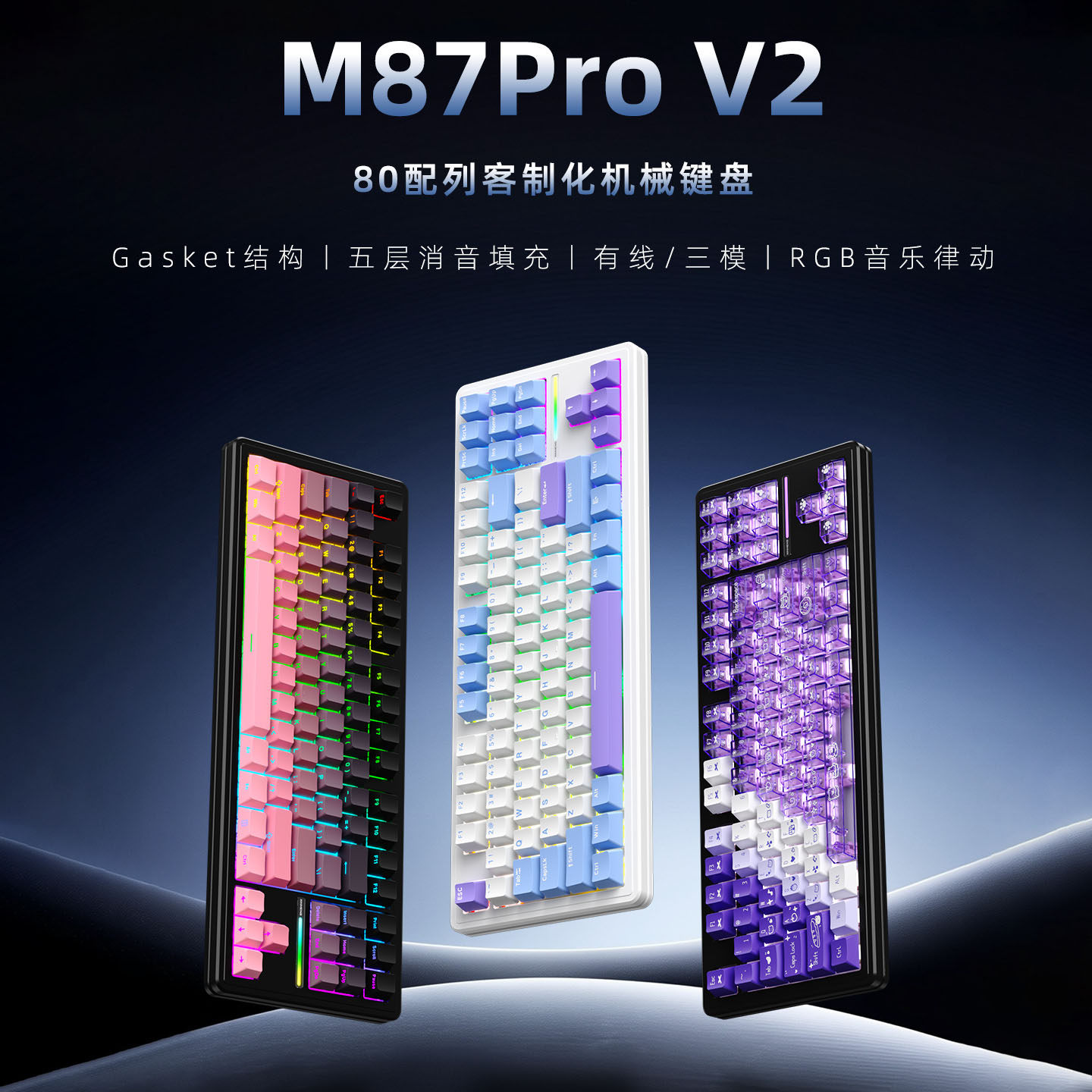 新盟M87ProV2三模机械键盘蓝牙无线侧刻静音水蜜桃轴客制化麻将音