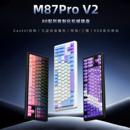 新盟M87ProV2三模机械键盘蓝牙无线侧刻静音水蜜桃轴客制化麻将音