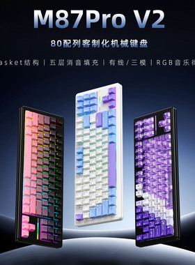 新盟M87ProV2三模机械键盘蓝牙无线侧刻静音水蜜桃轴客制化麻将音