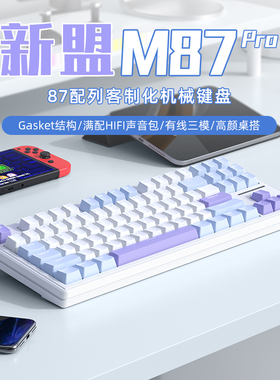 新盟M87Pro无线机械键盘三模蓝牙有线客制化热插拔轴电竞办公女生