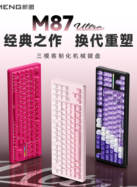 新盟M87Ultra客制化机械键盘三模蓝牙无线电竞游戏办公专用低延迟