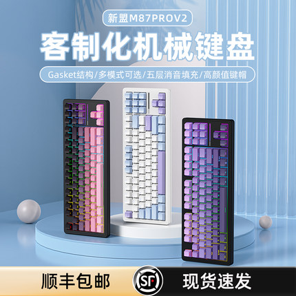新盟M87ProV2客制化机械键盘无线三模Gasket结构热插拔轴电竞游戏