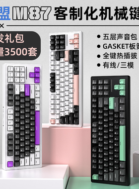 新盟M87机械键盘热插拔三模无线有线电脑笔记本游戏电竞办公通用