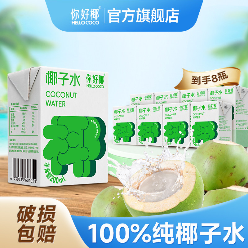 你好椰 椰子水200ml盒装 新鲜低糖低卡0脂补水孕妇天然电解质饮料
