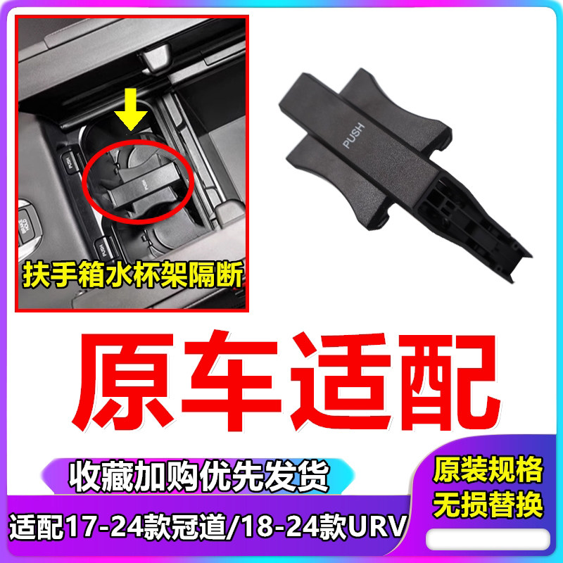 17-21年冠道URV中央茶杯盒支架