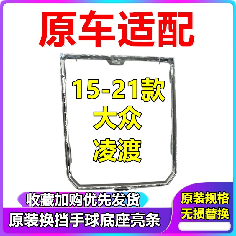 适用于大众凌渡换挡手球底座亮条 防尘套底座亮条 PRNDS面板亮条