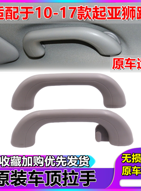 适配起亚 智跑车顶拉手 智跑车顶扶手 智跑车顶把手 智跑车内把手