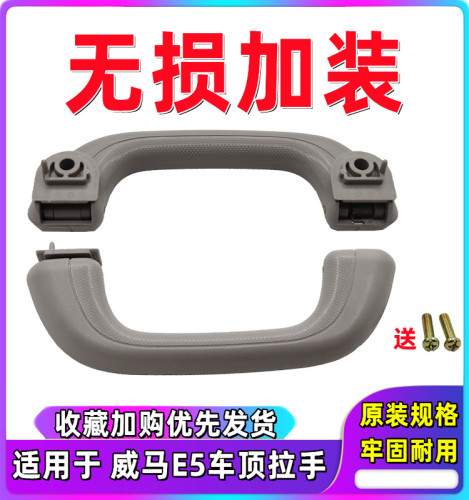 威马E5电动车内车顶顶棚安全拉手
