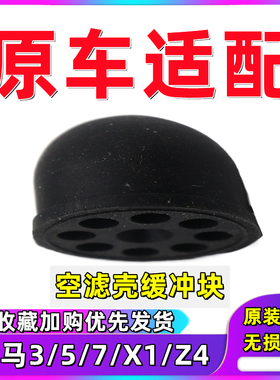 适用于宝马357系X1 Z4空滤壳缓冲块316 318 320胶垫E66E90橡胶座
