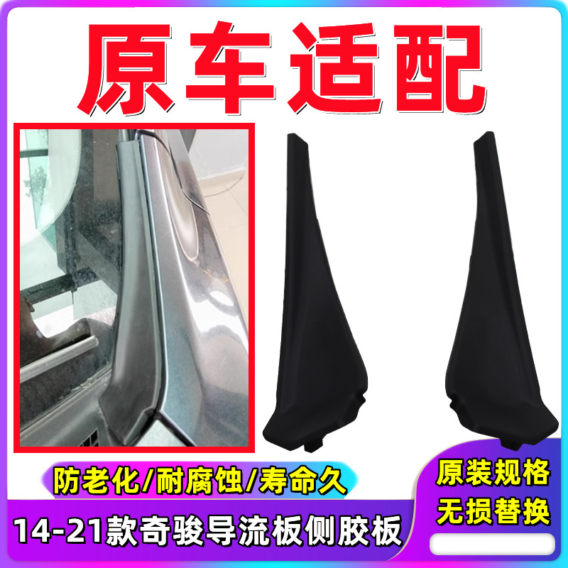 适用于奇骏前挡玻璃侧胶板14至21年款前雨刮导流板盖板机盖装饰板