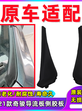 适用于奇骏前挡玻璃侧胶板14至21年款前雨刮导流板盖板机盖装饰板
