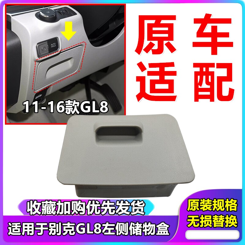 适用于别克新GL8杂物箱盒 储物盒方向盘仪表台下护板饰板原厂配件