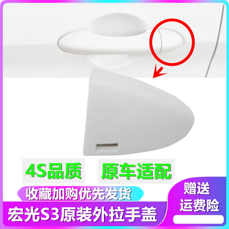 五菱宏光S3左前门外开手柄装饰盖前中门拉手罩车门把手小盖锁芯盖
