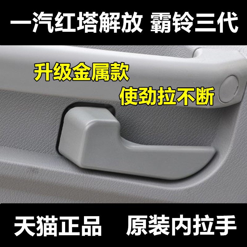 适配一汽红塔货车配件解放霸铃三代轻卡车门内扣手内拉手铁内把手