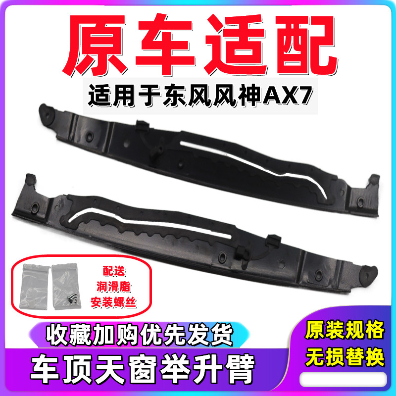 适用于东风风神AX7天窗总成框架 天窗滑轨滑道天窗支架天窗举升臂