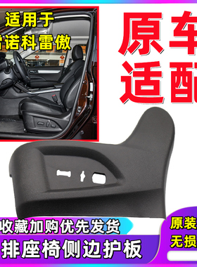 适用于东风雷诺科雷傲座椅盖板主副驾驶侧面护板黑色饰板塑料壳罩