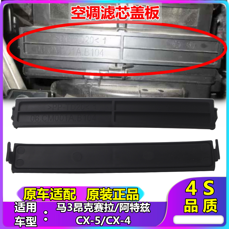 马自达3昂克赛拉空调滤芯盖板CX-4CX-5阿特空调格堵盖挡板