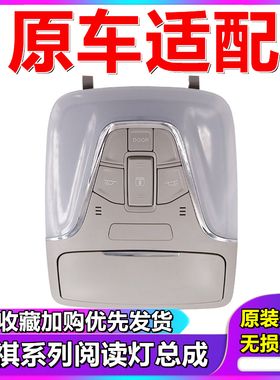 传祺gs4gs3室内阅读灯顶灯总成顶棚灯ga4传祺ga6天窗开关车内灯