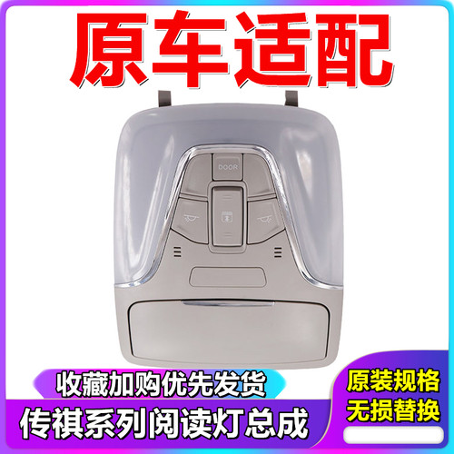 适用于传祺室前排室内阅读灯