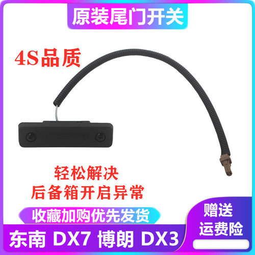 东南博朗dx3后备箱开关