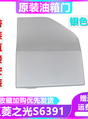 新五菱之光s6391油箱门油箱盖加油口盖油箱外盖N120铁盖带漆配件