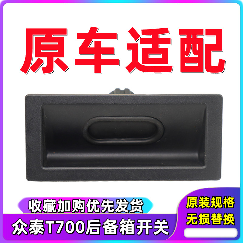 众泰T700后备箱电动开关尾门按钮图片