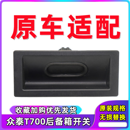 众泰T700后备箱电动开关尾门按钮