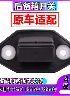 适用于雷克萨斯ES240ES350LS430尾箱盖按键后备箱行李箱开关按钮