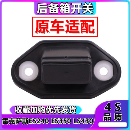 适用于雷克萨斯ES240ES350LS430尾箱盖按键后备箱行李箱开关按钮