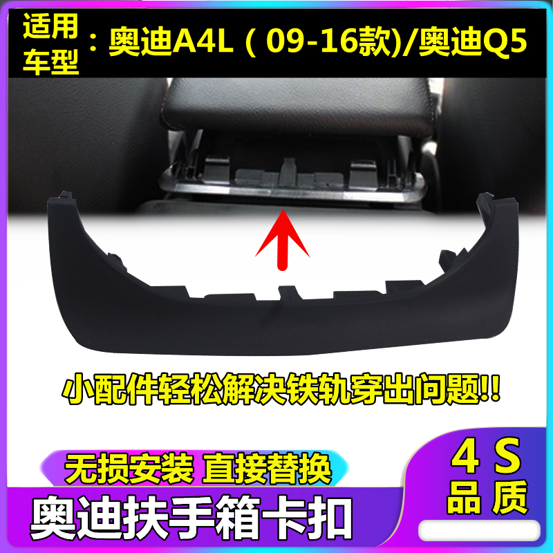 适用奥迪A4L车扶手箱盖堵盖Q5中央扶手箱挡板扶手箱固定卡扣盖板