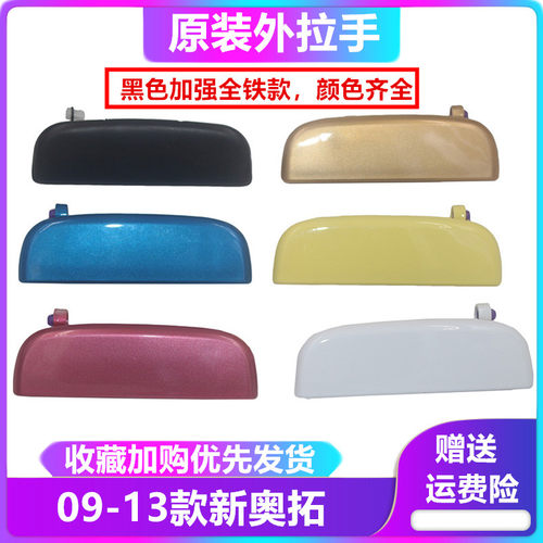 新奥拓车门烤漆前右把手