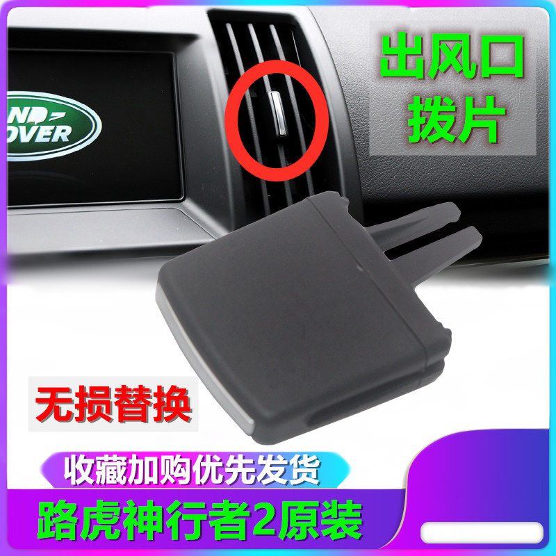 适用路虎神行者二代风口拨片 神2仪表台空调出风口拨片 调节卡扣