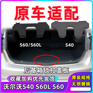 VOLVO沃尔沃V60S40S60L后备箱行李箱尾箱锁扣盖板锁钩饰板小盖子