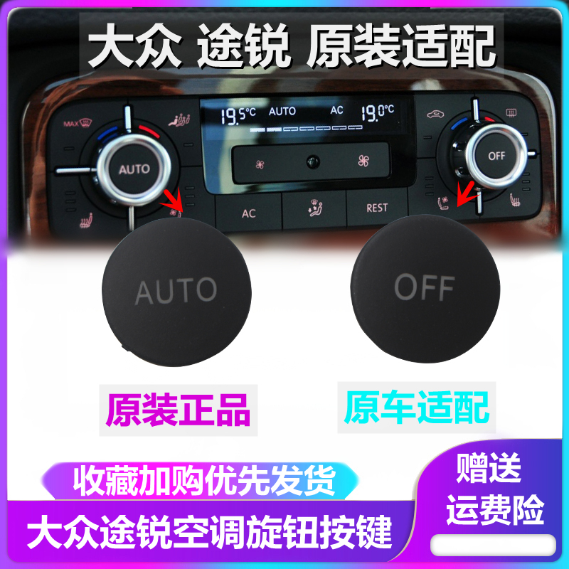 大众适用途锐盖子off空调旋钮