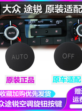 大众适用途锐盖子off空调旋钮